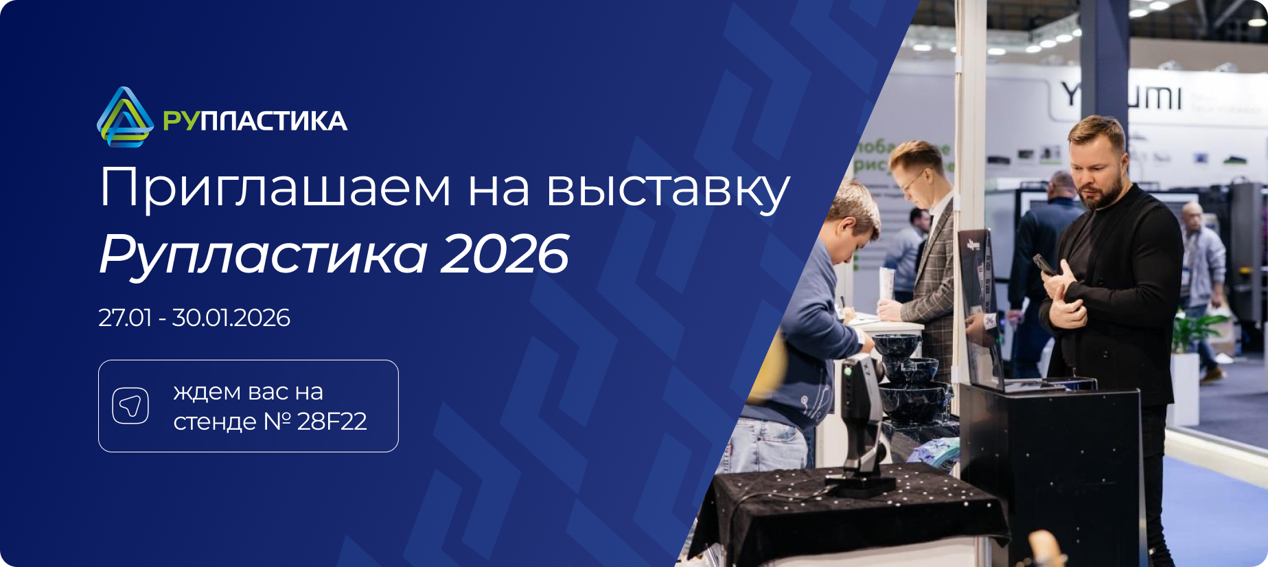 Приглашаем на выставку  Рупластика 2026
