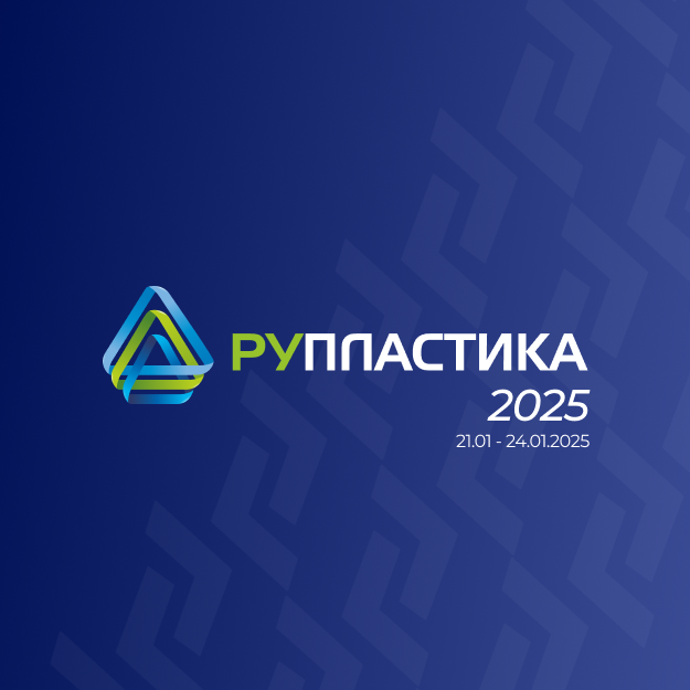 Приглашаем на выставку Рупластика 2025